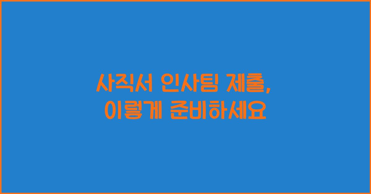 사직서 인사팀 제출