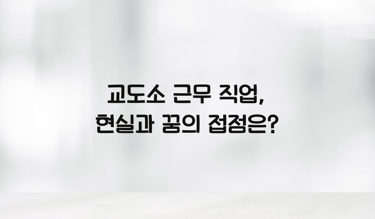 교도소 근무 직업