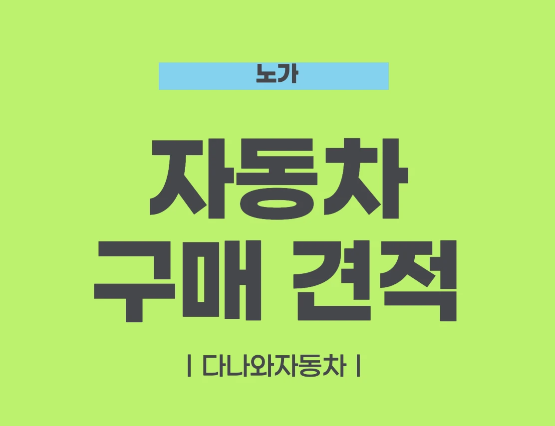 다나와 자동차