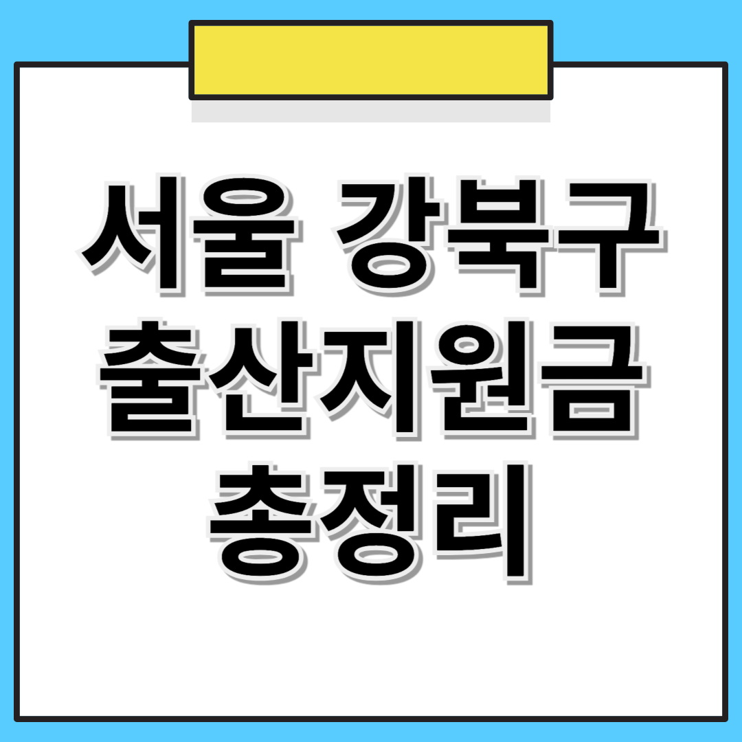 서울시 강북구 출산지원금 합계액 총정리 (2025년 기준)