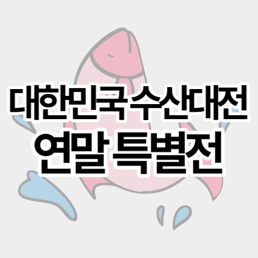 대한민국_수산대전_연말특별전_썸네일