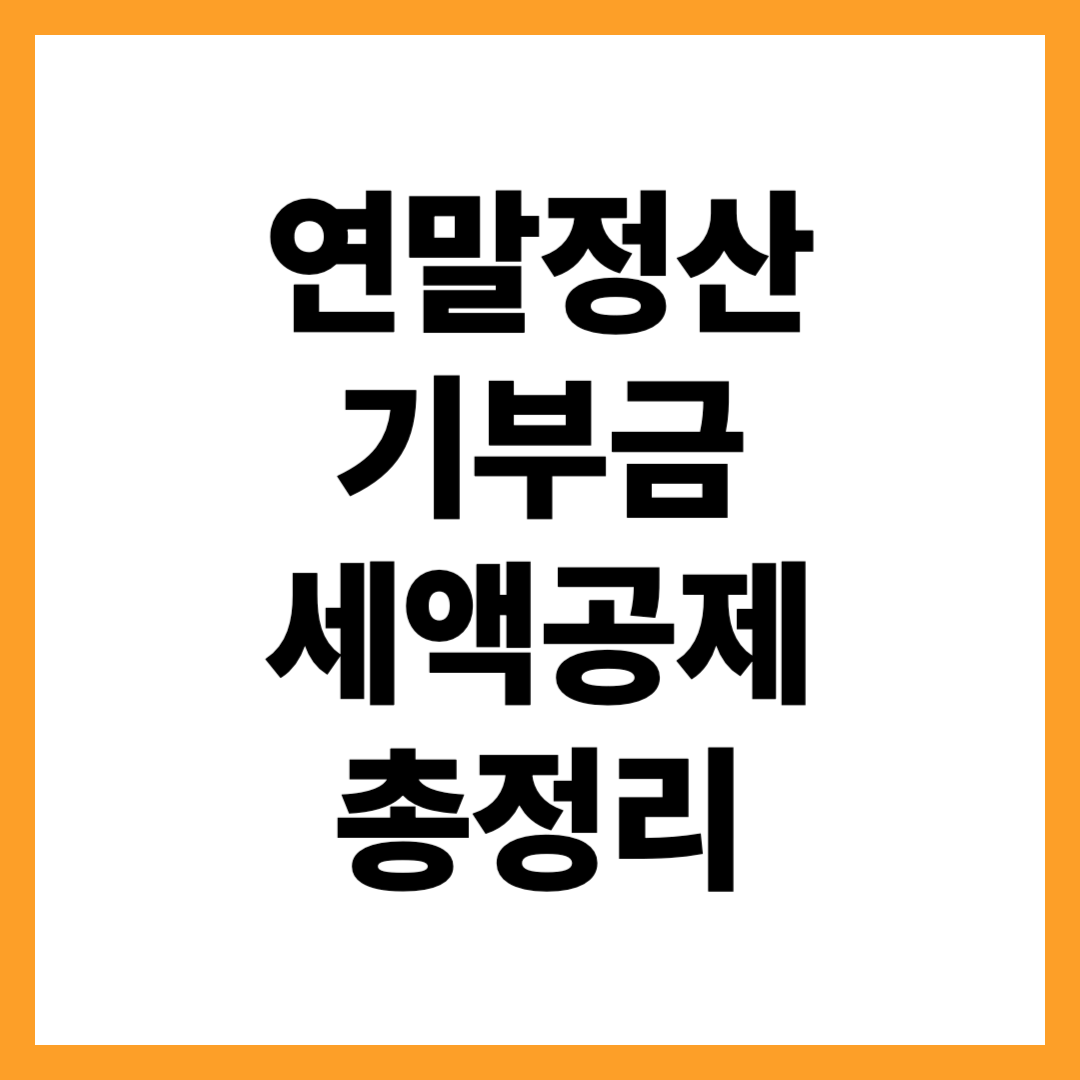 기부금 세액공제 총정리 — 기본 개념부터 공제 한도까지