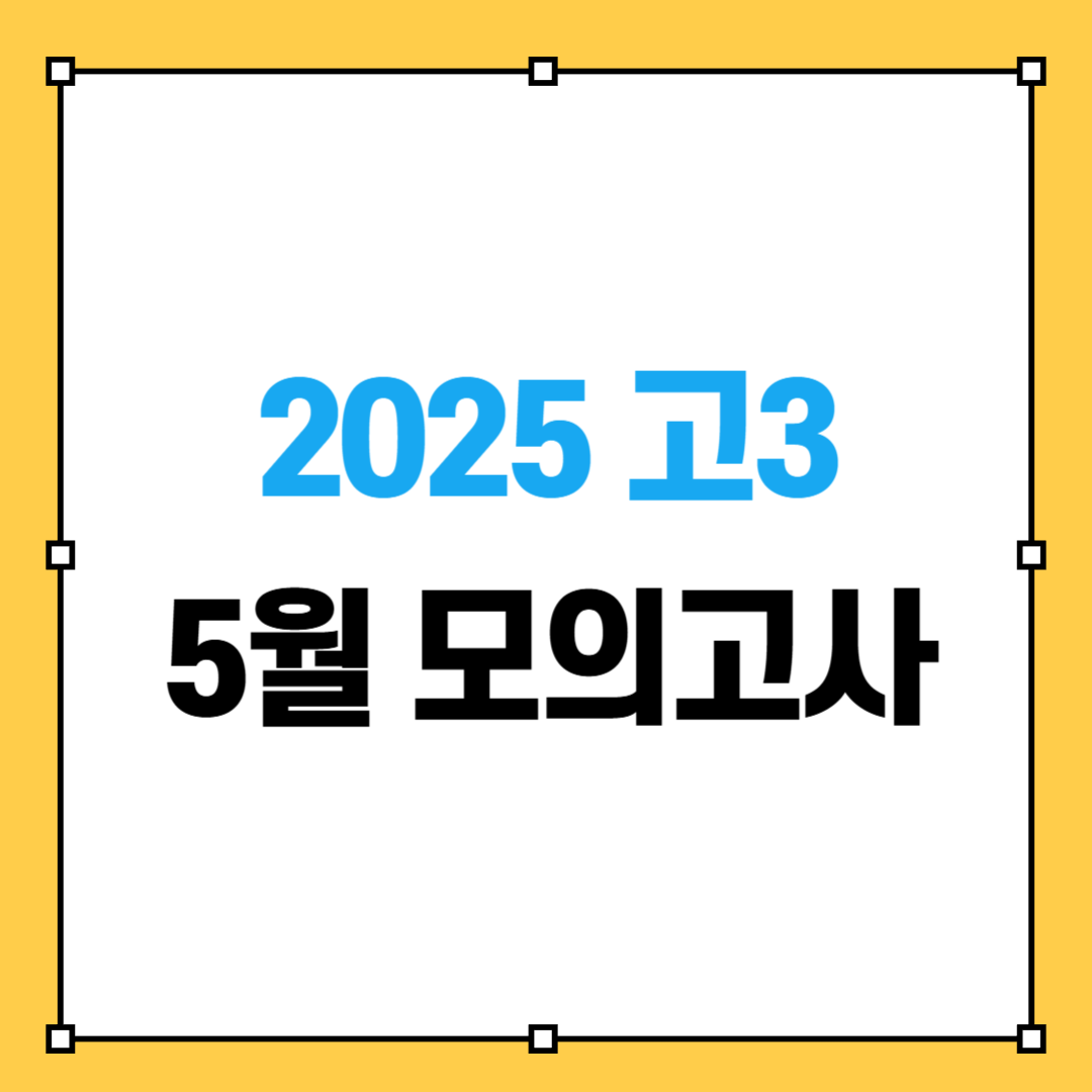 2025 고3 5월 모의고사