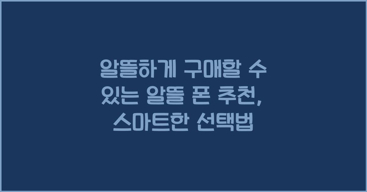 알뜰하게 구매할 수 있는 알뜰 폰 추천