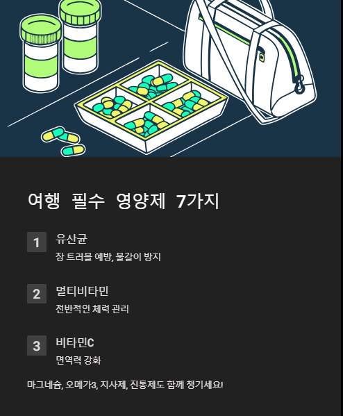 여행 필수 영양제 7가지