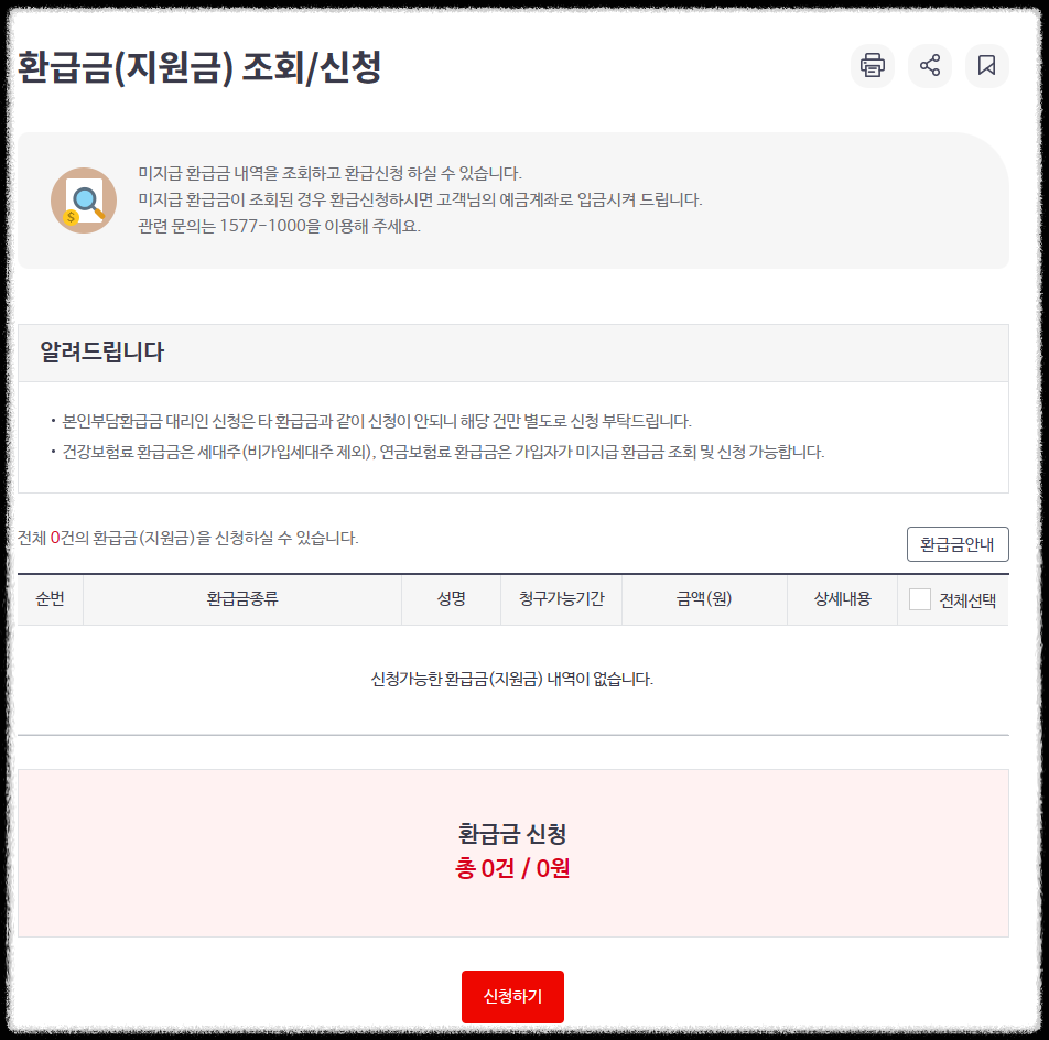 국민건강보험 환급금 신청방법