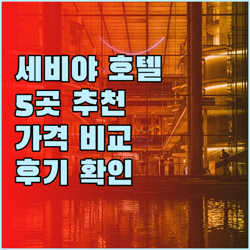 세비야 호텔 추천 5곳 비교분석 가격