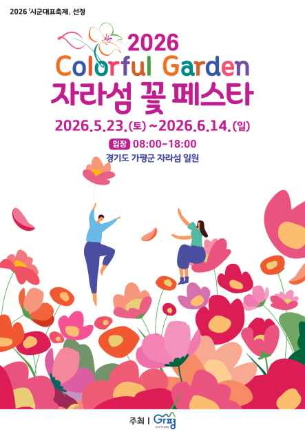 2026 자라섬 꽃 페스타 가평 5월말 꽃축제