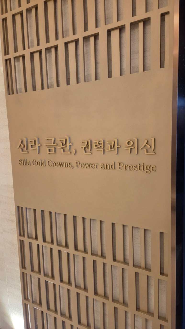 신라금관 특별전 2025년의 특별한 경험 예약 방법 총정리