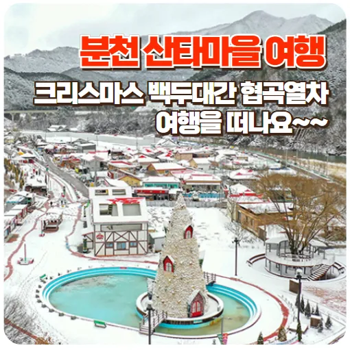 분천산타마을전경사진-썸네일