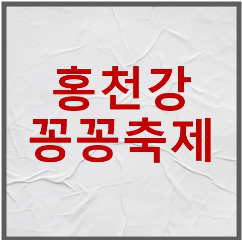 홍천강꽁꽁축제