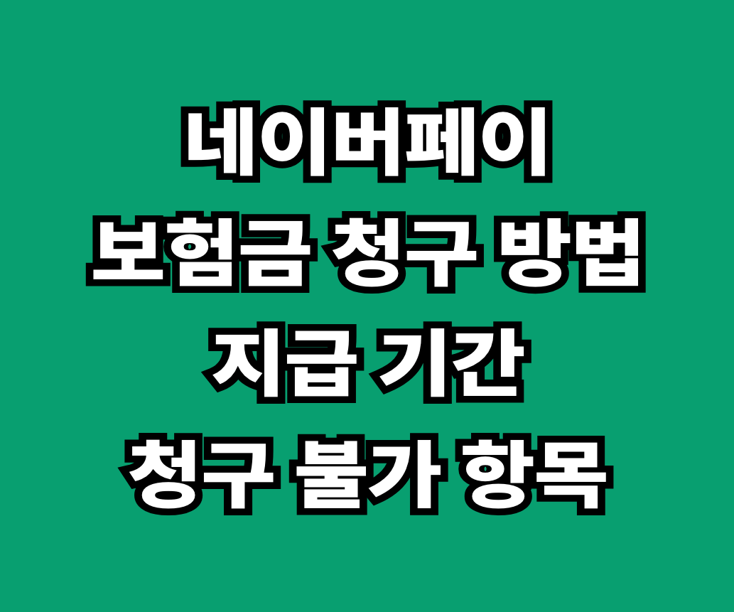 네이버페이 보험금 청구 썸네일