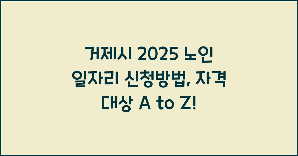 거제시 2025 노인 일자리 신청방법 자격 대상