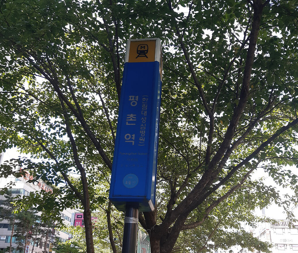 평촌역