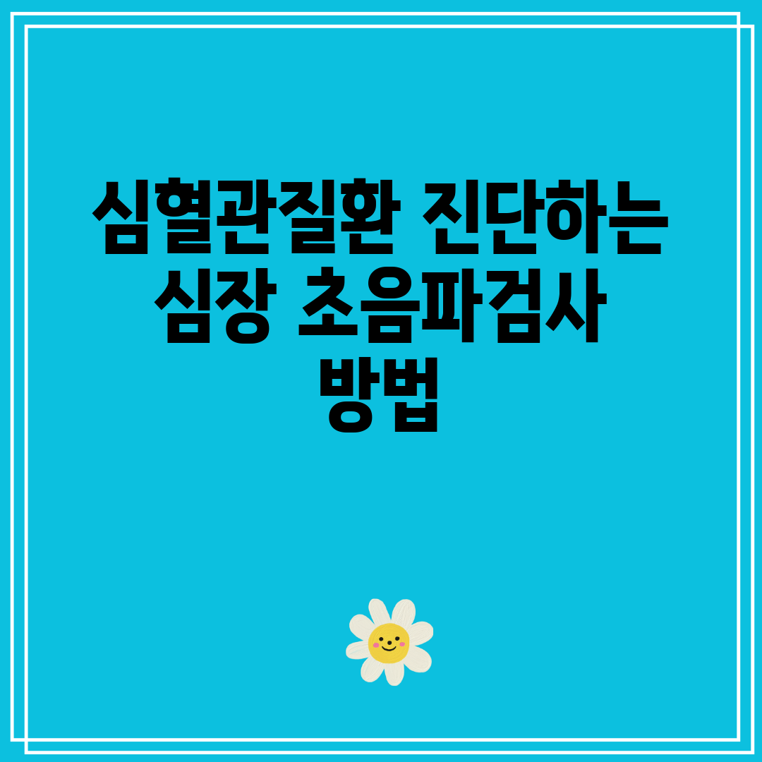 심혈관질환 진단하는 심장 초음파검사 방법