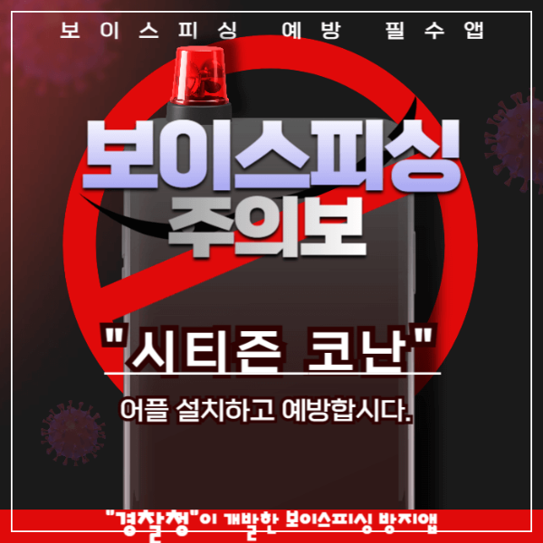 보이스피싱 예방 앱 "시티즌 코난" 앱 썸네일.