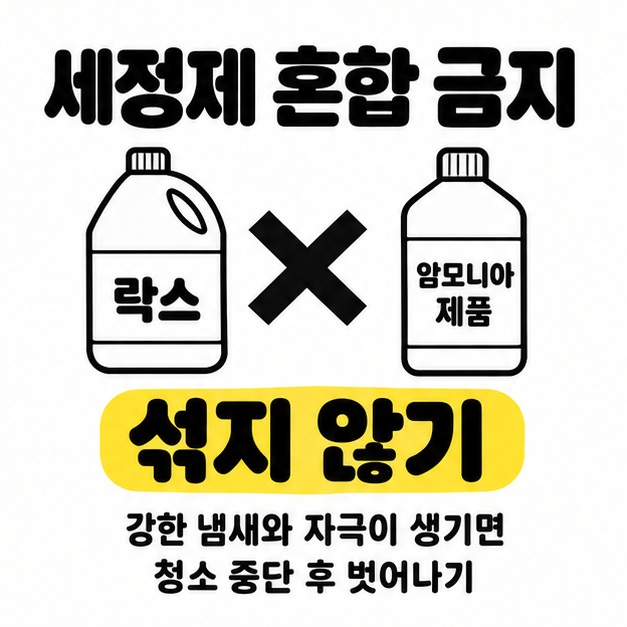 락스와 암모니아 제품 용기 사이에 검정 X가 표시되고 세정제를 섞지 않으며 강한 냄새와 자극이 생기면 청소를 중단하고 벗어나라는 안내