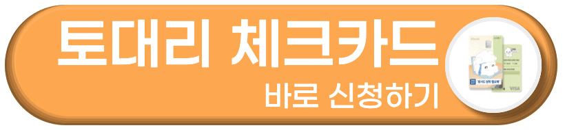 토대리 체크카드 바로 신청하기 버튼