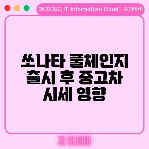 쏘나타 풀체인지 출시 후 중고차 시세 영향