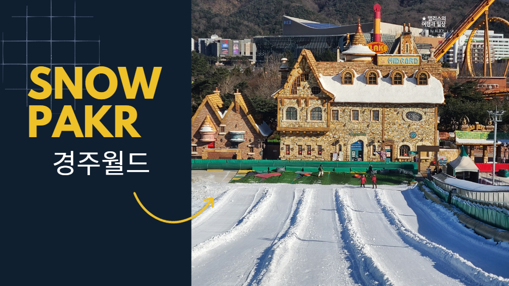 경주월드 스노우파크 눈썰매 후기 자유이용권 입장료 할인 준비물