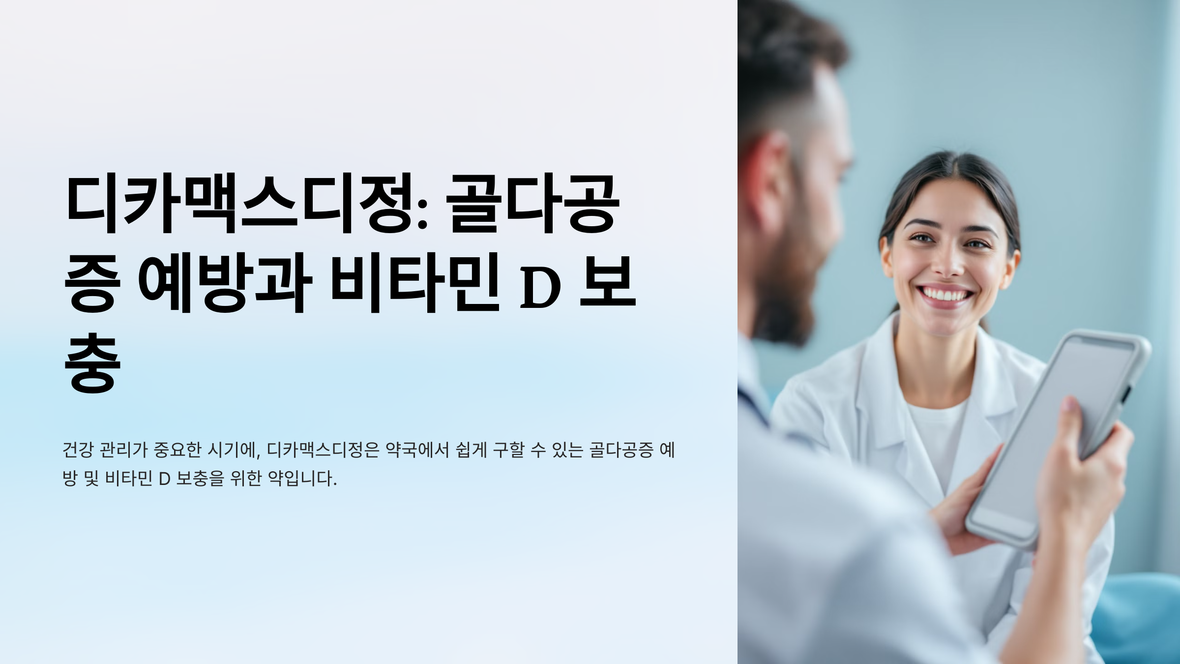 디카맥스디정 복용법 부작용 성분 가격
