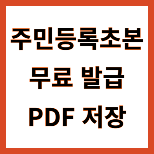 주민등록초본 인터넷발급