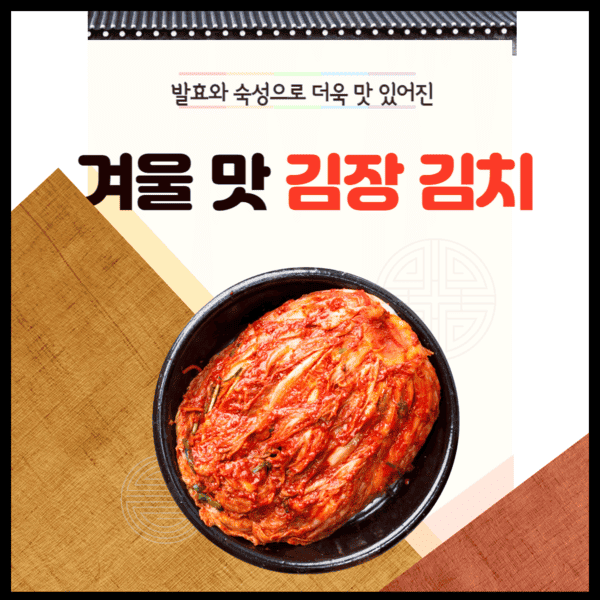 김치의 건강 효능 및 절임배추로 간단히 김장 하기
