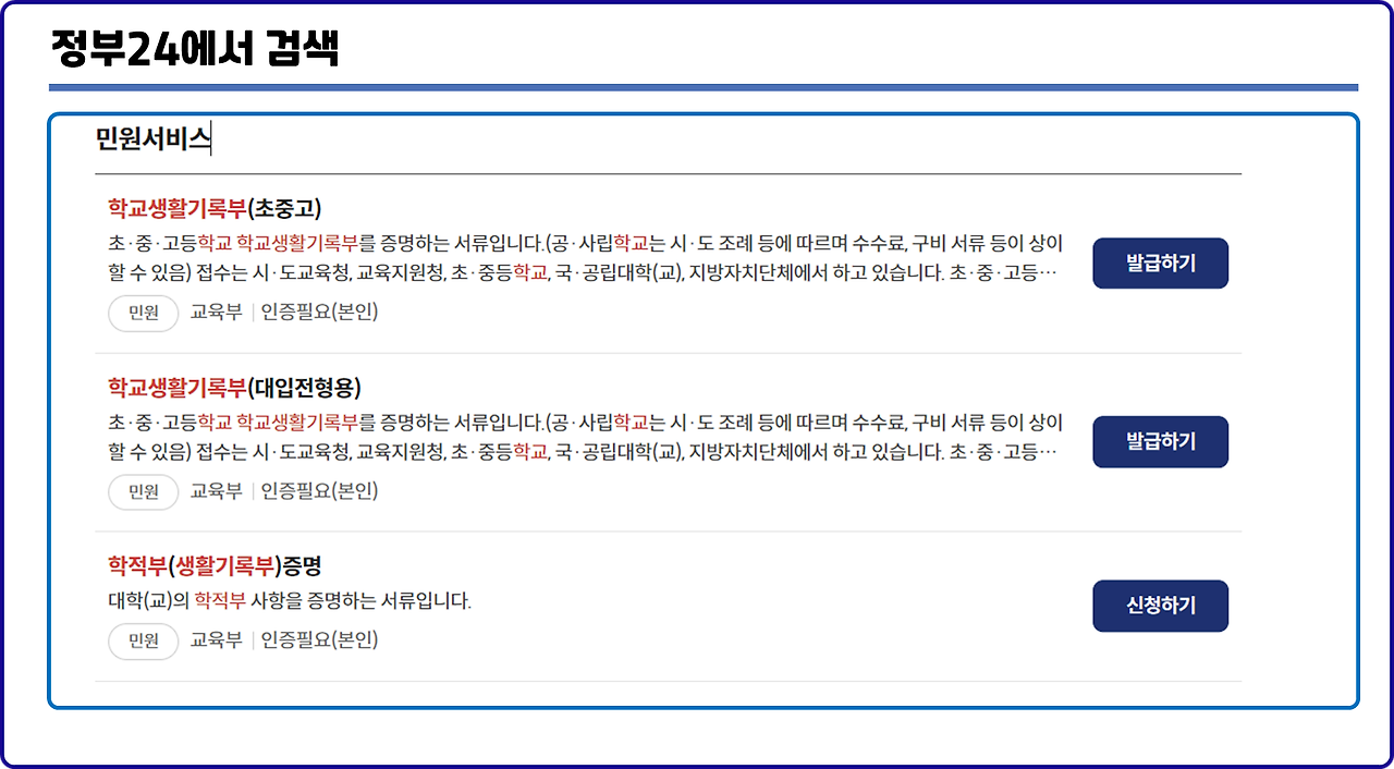 정부24생활기록부 온라인 발급방법 오프라인 발급방법