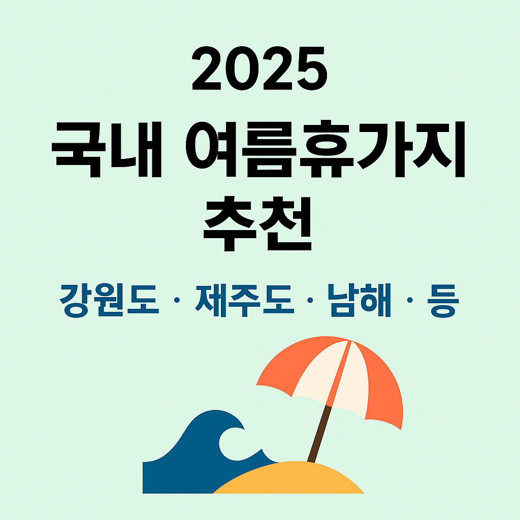 2025 국내 여름휴가지 추천