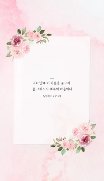 빌립보서 1장 6절 묵상 - 너희 안에서 착한 일을 시작하신 이가 그리스도 예수의 날까지 이루실 줄을 우리는 확신하노라_23