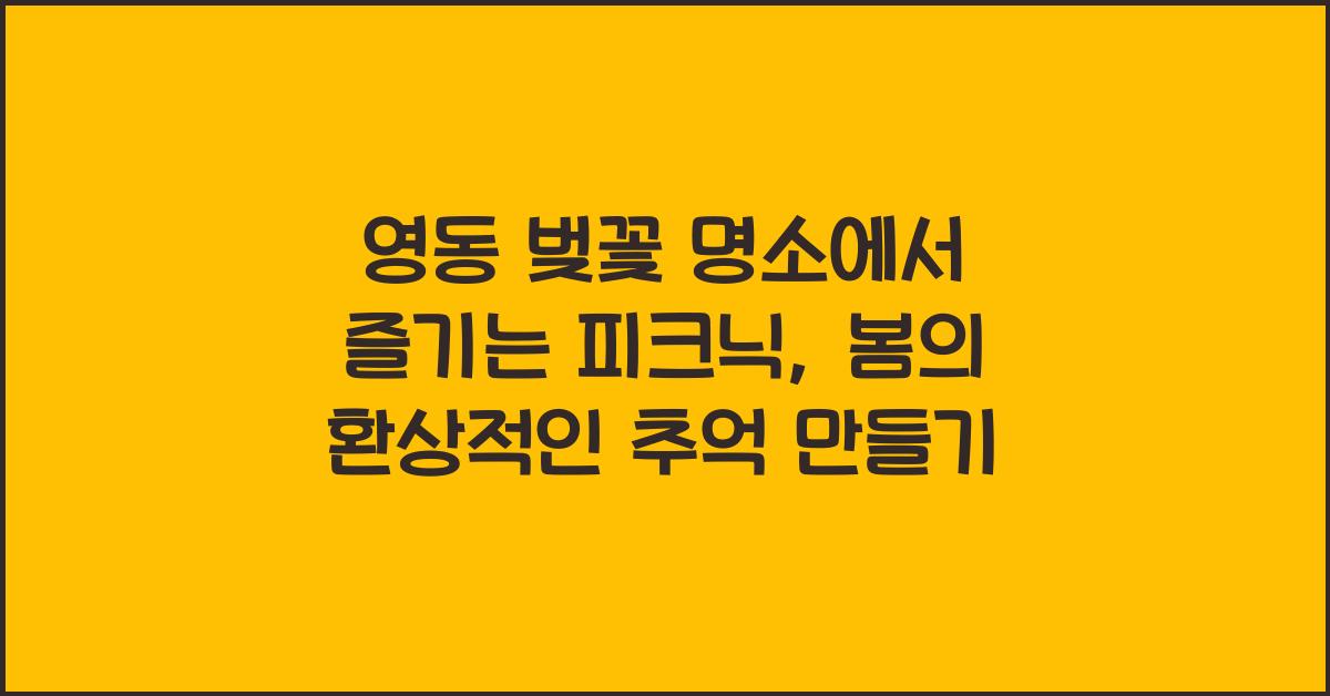 영동 벚꽃 명소