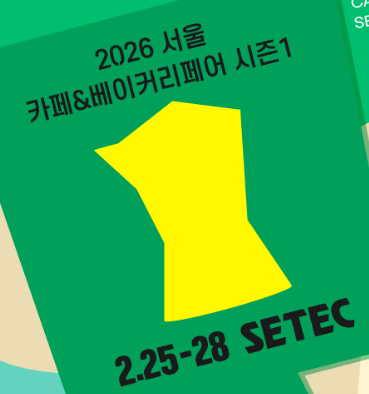 2026년 카페&amp;베이커리페어 일정, 사전등록하면 무료 관람 가능할까?