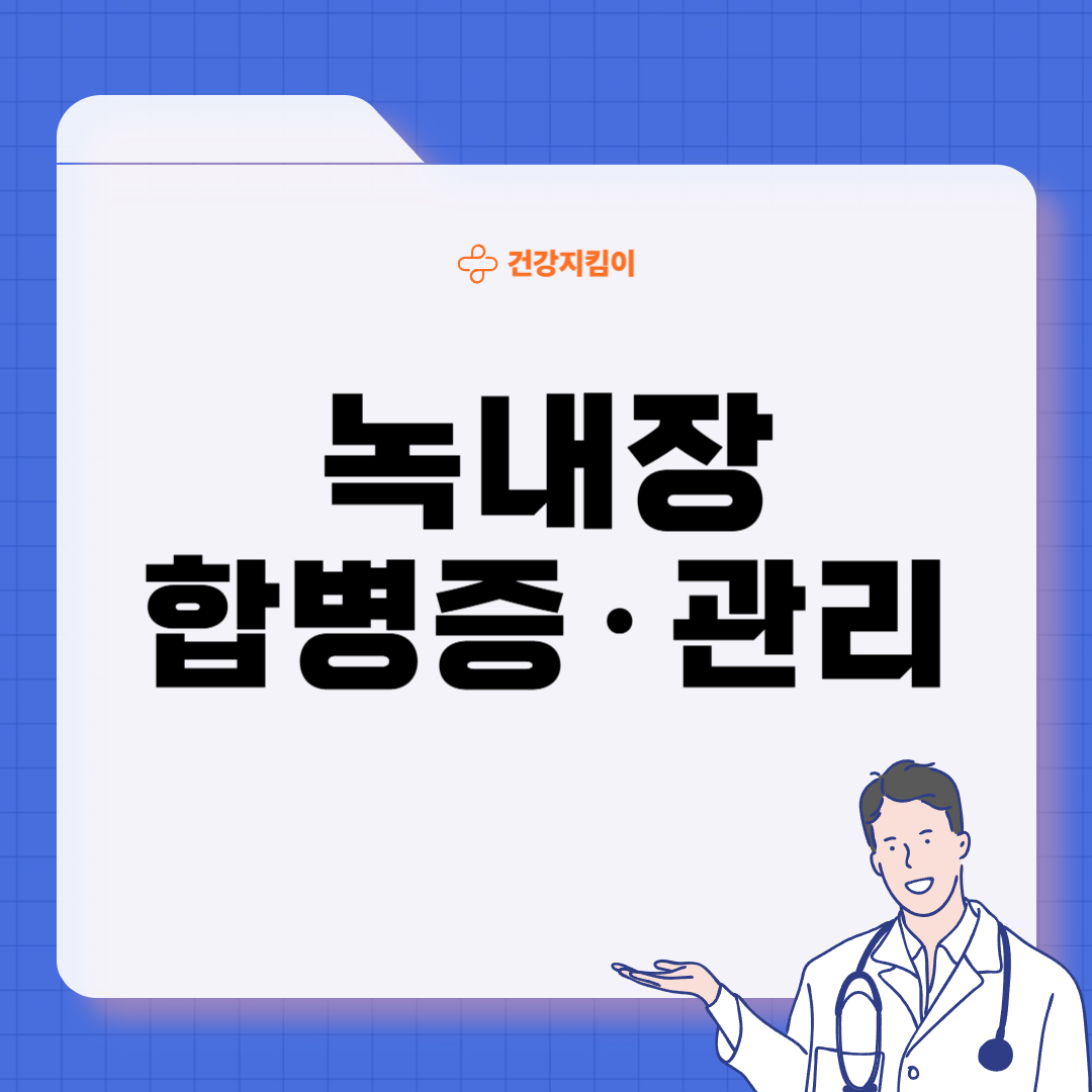 녹내장 치료법 진단 기준 합병증
