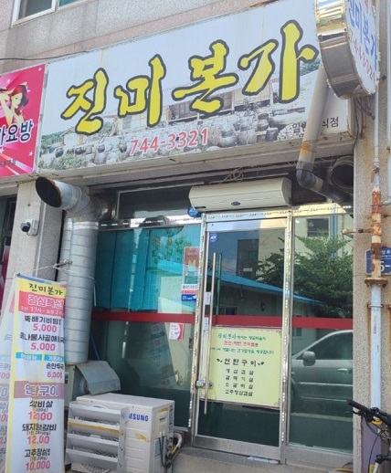 백반기행-원주-고추장삼겹살-진미본가