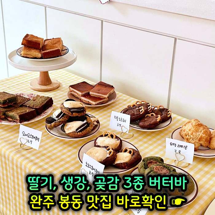 이만기 동네한바퀴 완주 봉동 딸기버터바, 생강버터바, 곶감버터바 맛집