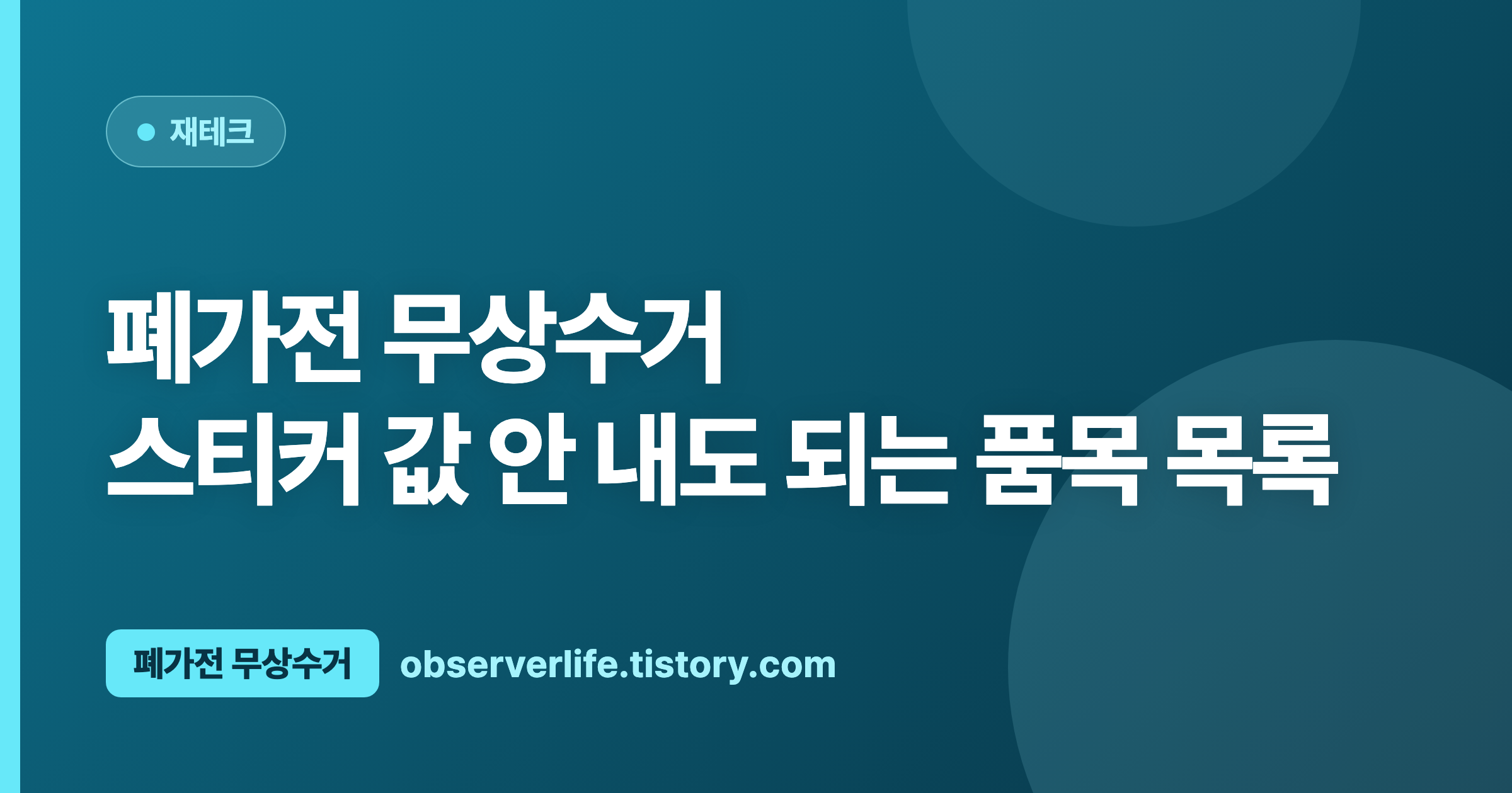 폐가전 무상수거 (2026) &mdash; 스티커 값 안 내도 되는 품목 목록