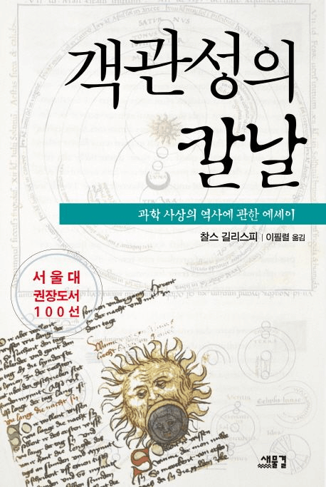 객관성의 칼날 책 표지