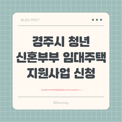 경주시 청년 신혼부부 임대주택 지원사업 신청