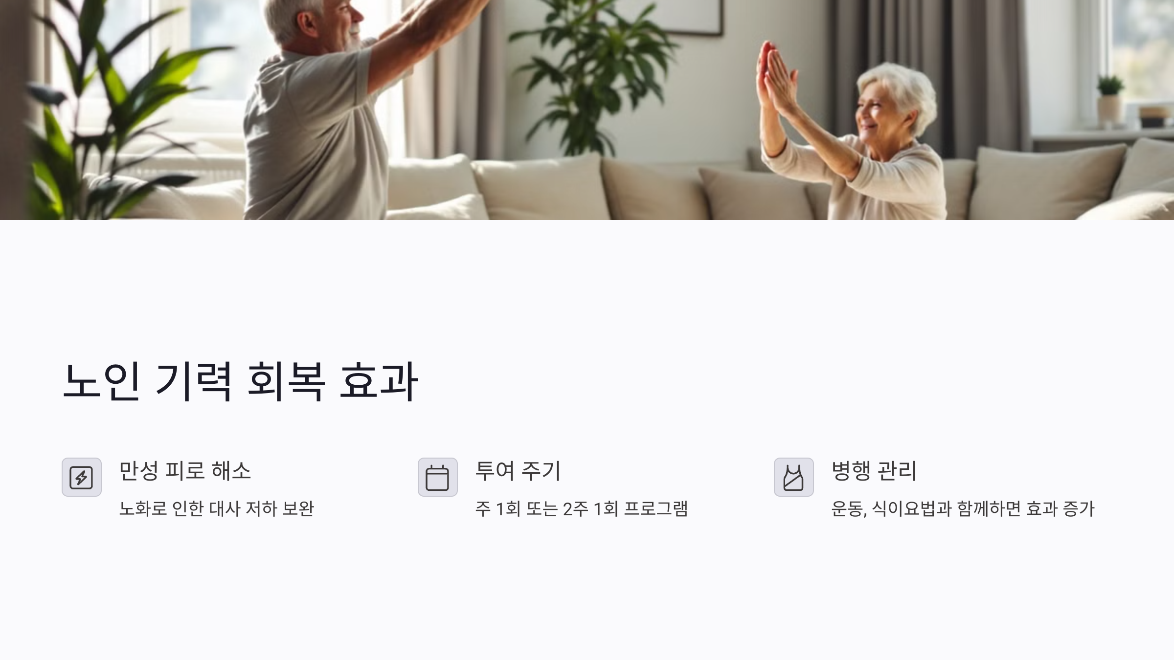 노인 기력 회복에 실제 효과가 있을까?