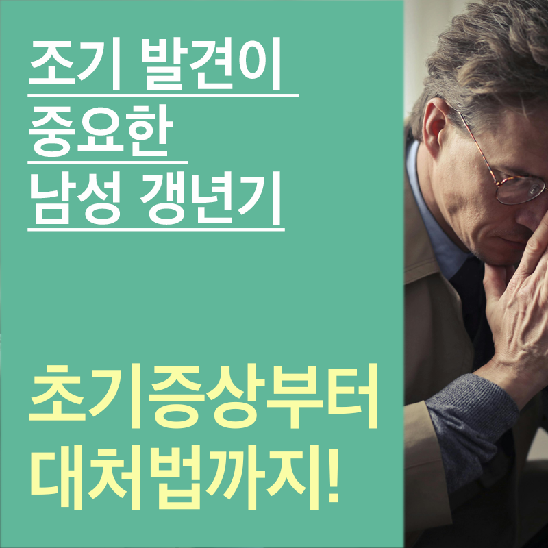 남성갱년기 초기증상