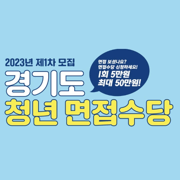 경기도 청년면접수당 신청하세요!