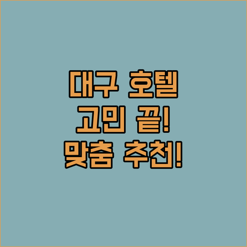 대구 호텔 고민 끝! 가족 여행, 출