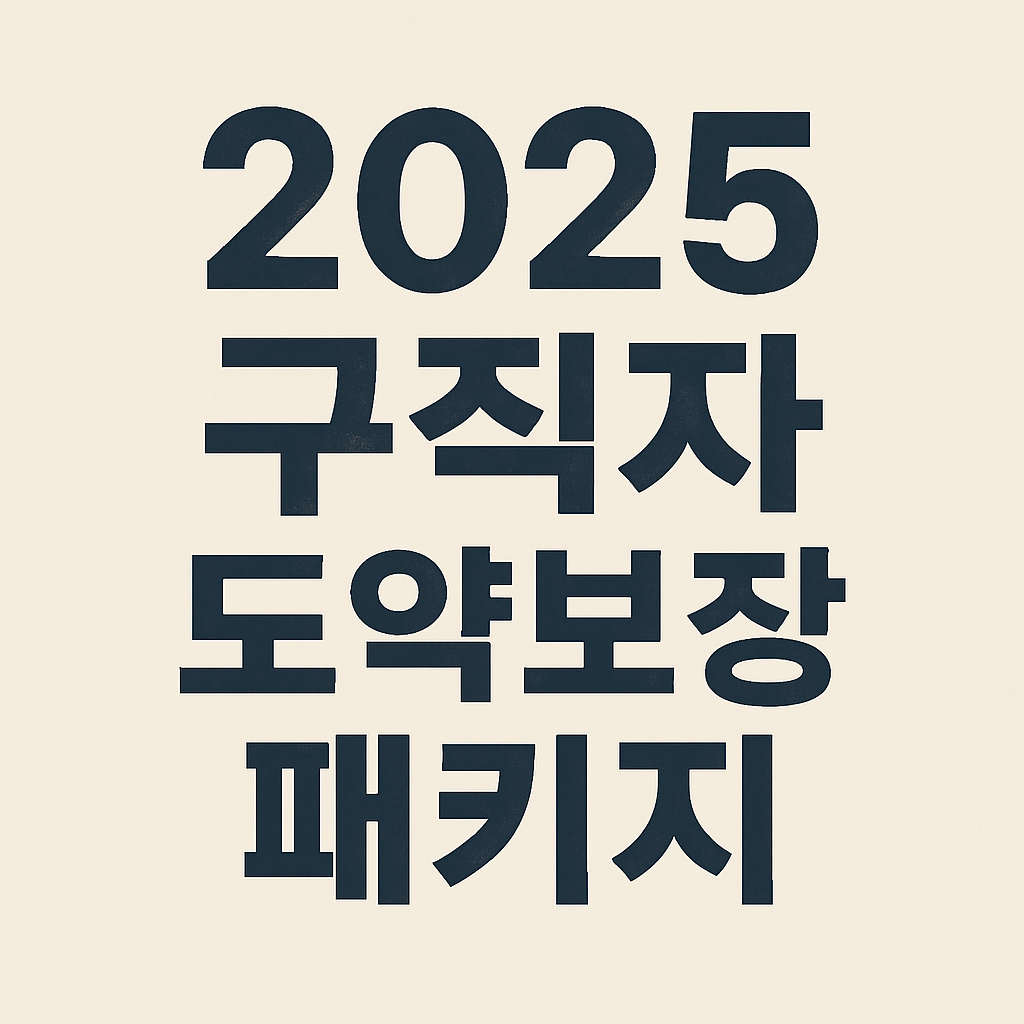 구직자 도약보장 패키지 신청 조건 훈련비지원의 관련사진