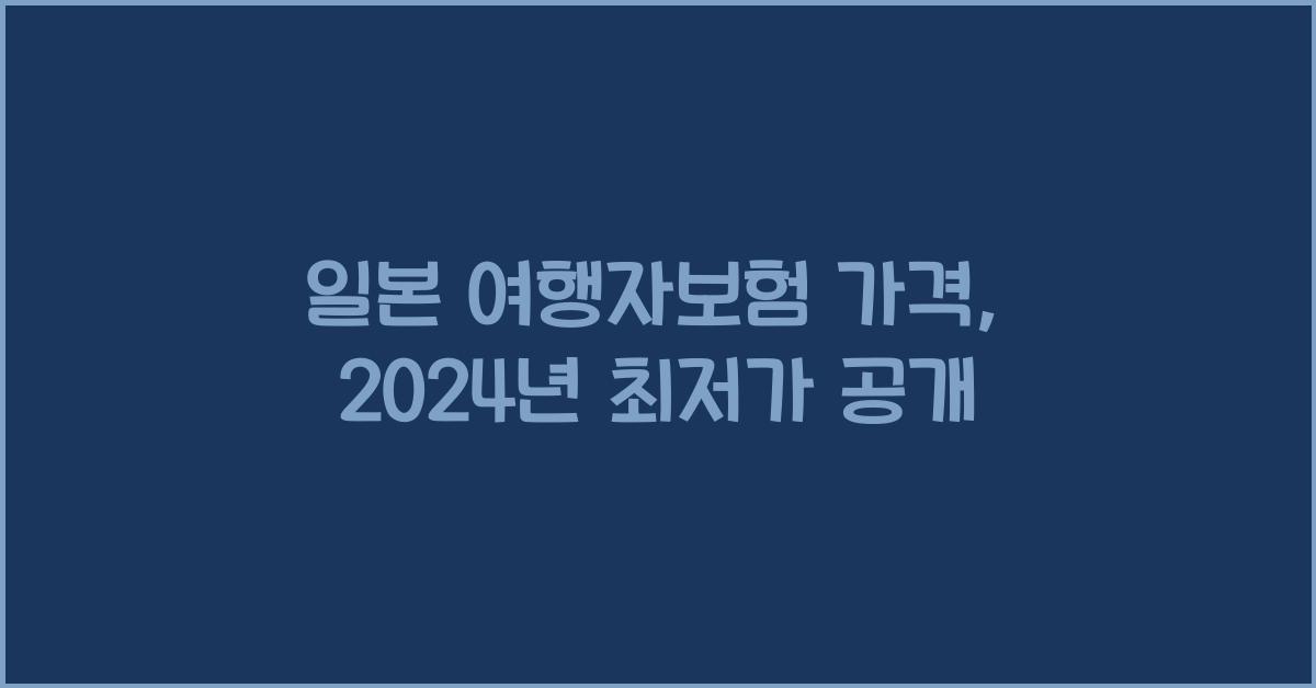 일본 여행자보험 가격
