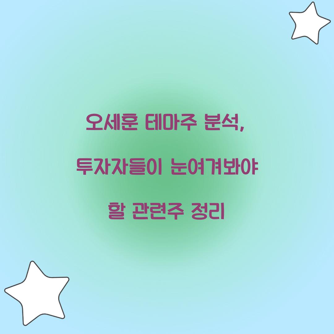오세훈 테마주