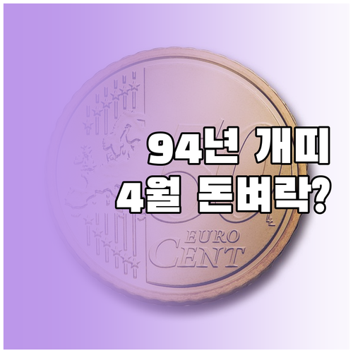 1994년생 개띠 2026년 4월 금..