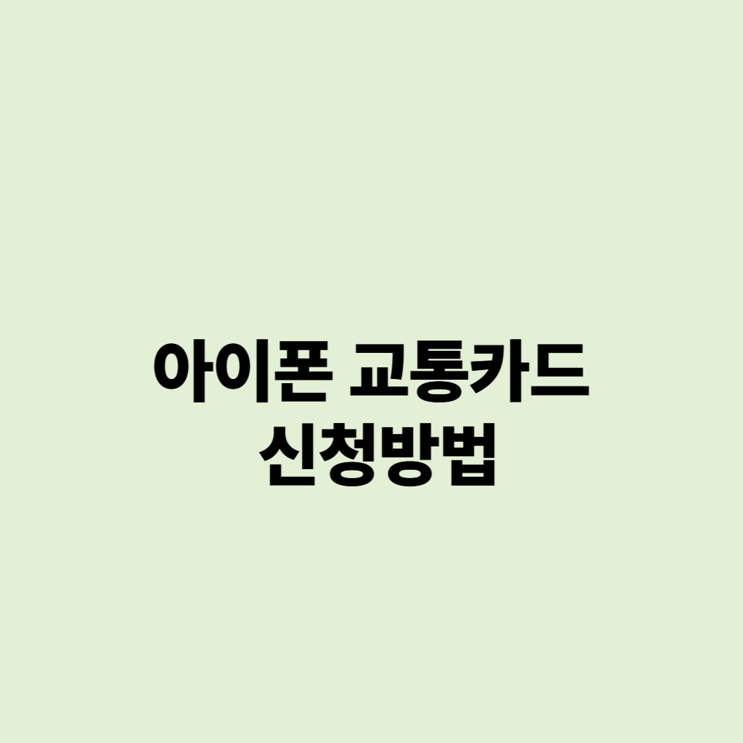 아이폰 교통카드 신청
