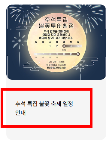 여수 유람선 불꽃놀이, 시간표