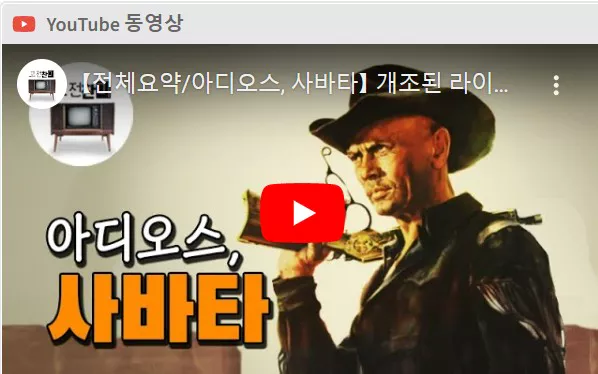 아디오스 사바타 화면