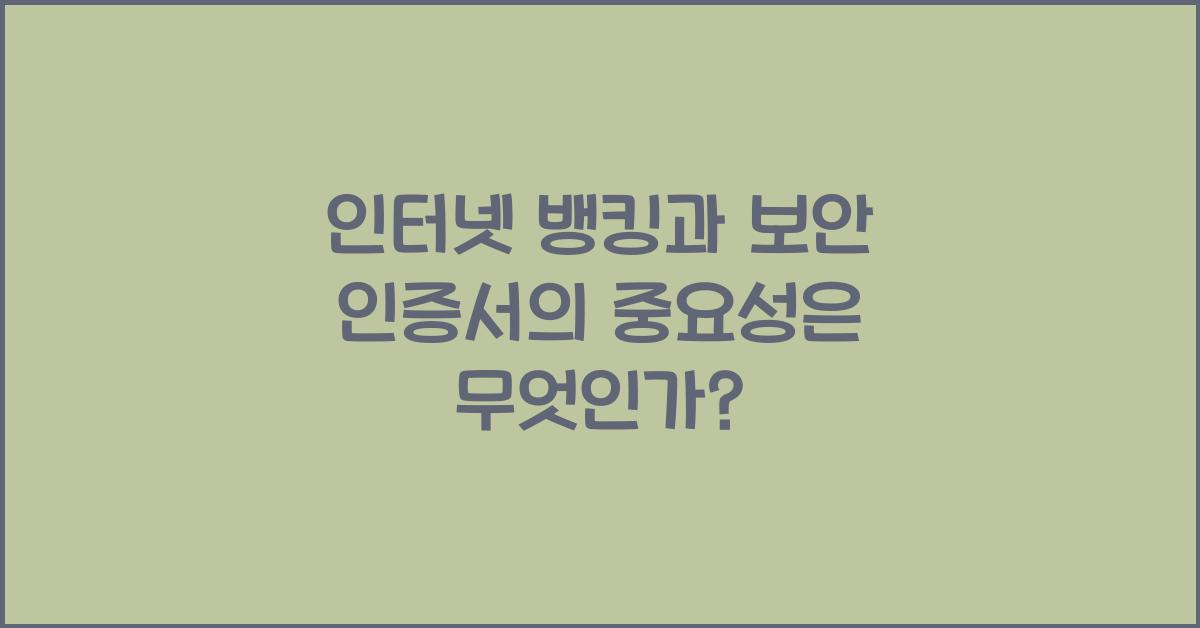 인터넷 뱅킹과 보안 인증서